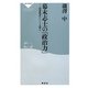 幕末志士の「政治力」―国家救済のヒントを探る(祥伝社新書) [新書]