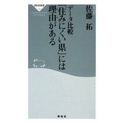 データ比較「住みにくい県」には理由(わけ)がある(祥伝社新書) [新書]