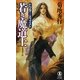 若き魔道士―ドクター・メフィスト(ノン・ノベル) [新書]