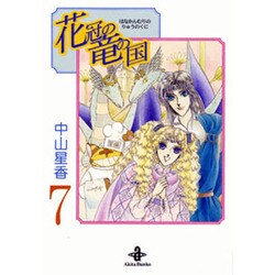 花冠の竜の国 7（秋田文庫 25-7） [文庫]