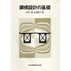 鋼橋設計の基礎 [単行本]