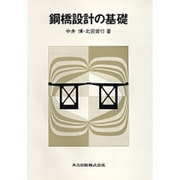 鋼橋設計の基礎 [単行本]