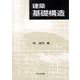建築基礎構造 [単行本]