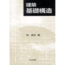 建築基礎構造 [単行本]