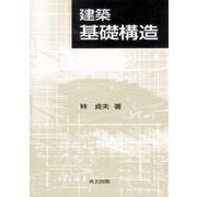 建築基礎構造 [単行本]