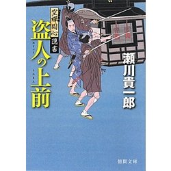 盗人の上前―空蝉同心隠書(徳間文庫) [文庫]