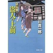 盗人の上前―空蝉同心隠書(徳間文庫) [文庫]