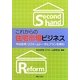 これからの住宅市場ビジネス―中古住宅・リフォームトータルプランを読む [単行本]