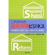 これからの住宅市場ビジネス―中古住宅・リフォームトータルプランを読む [単行本]