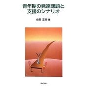 青年期の発達課題と支援のシナリオ [単行本]