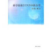 科学技術とリスクの社会学 [単行本]