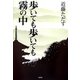歩いても歩いても霧の中 [単行本]
