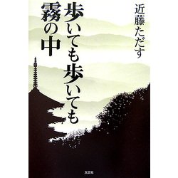 歩いても歩いても霧の中 [単行本]