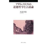 アダム・スミスの道徳哲学と言語論 [単行本]