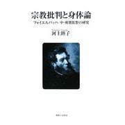 宗教批判と身体論―フォイエルバッハ中・後期思想の研究 [単行本]