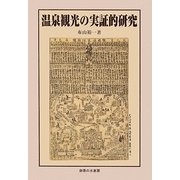 温泉観光の実証的研究 [単行本]