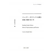 ジェンダー・ポリティクスを読む―表象と実践のあいだ(神奈川大学人文学研究叢書) [単行本]