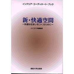 インテリア・コーディネート・ブック 新・快適空間―快適な住まいをつくるために [単行本]