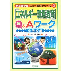 「エネルギー環境教育」Q&Aワーク 中学校編(新指導要領ニュー教材シリーズ〈2〉) [全集叢書]