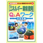「エネルギー環境教育」Q&Aワーク 中学校編(新指導要領ニュー教材シリーズ〈2〉) [全集叢書]