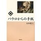 パウロからの手紙 [単行本]