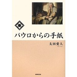 パウロからの手紙 [単行本]