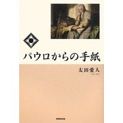 パウロからの手紙 [単行本]
