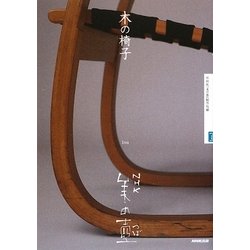 木の椅子(NHK美の壺) [全集叢書]