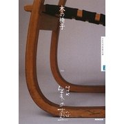 木の椅子(NHK美の壺) [全集叢書]