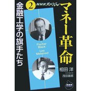 NHKスペシャル マネー革命〈第2巻〉金融工学の旗手たち(NHKライブラリー) [全集叢書]