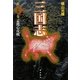 三国志〈第24巻〉孟獲心攻戦 [単行本]