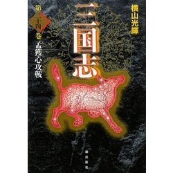 三国志〈第24巻〉孟獲心攻戦 [単行本]