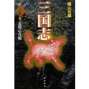 三国志〈第24巻〉孟獲心攻戦 [単行本]