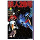 鉄人28号 9（潮漫画文庫） [文庫]