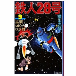 鉄人28号 9（潮漫画文庫） [文庫]