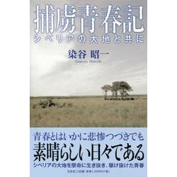 捕虜青春記－シベリアの大地と共に [単行本]