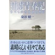 捕虜青春記－シベリアの大地と共に [単行本]