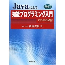 Javaによる知能プログラミング入門 改訂版 [単行本]