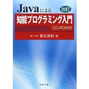 Javaによる知能プログラミング入門 改訂版 [単行本]