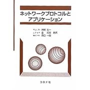 ネットワークプロトコルとアプリケーション [単行本]
