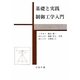基礎と実践 制御工学入門 [単行本]
