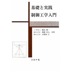 基礎と実践 制御工学入門 [単行本]