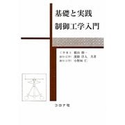 基礎と実践 制御工学入門 [単行本]