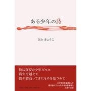 ある少年の詩 [単行本]