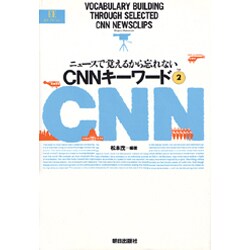 CNNキーワード〈Part2〉―ニュースで覚えるから忘れない [単行本]