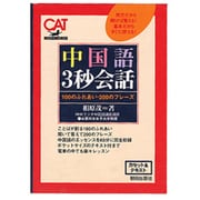 中国語3秒会話－100のふれあい・200のフレーズ（カセット&テキスト）
