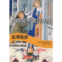 澁澤龍彦書評集成(河出文庫) [文庫]