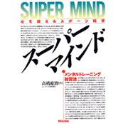 スーパーマインド―メンタルトレーニング独習法 [単行本]