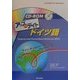 CD-ROMアップtoデイト ドイツ語 [単行本]