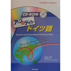 CD-ROMアップtoデイト ドイツ語 [単行本]
